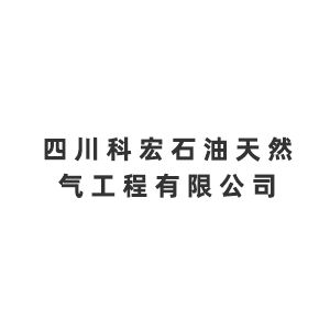 四川科宏石油天然气工程有限公司企业logo