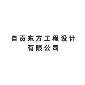 自贡东方工程设计有限公司Company Logo