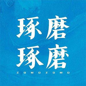 琢磨琢磨科技（北京）有限公司