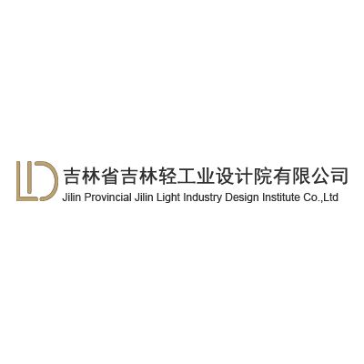 吉林省吉林轻工业设计院有限公司企业logo