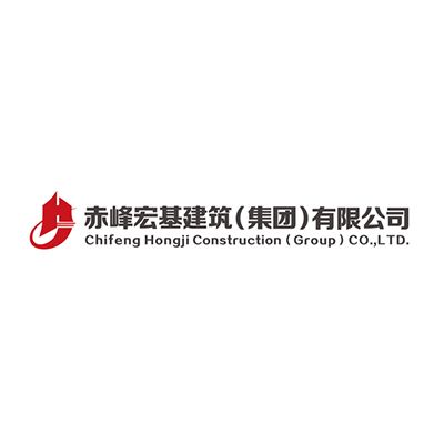 赤峰宏基建筑（集团）有限公司Company Logo