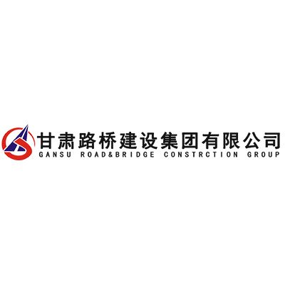 甘肃路桥建设集团有限公司企业logo