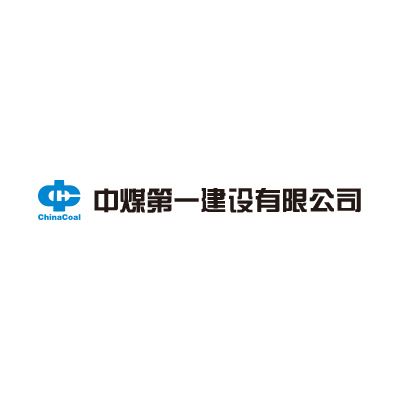 中煤第一建设有限公司企业logo