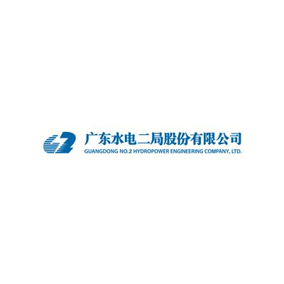 广东水电二局股份有限公司企业logo