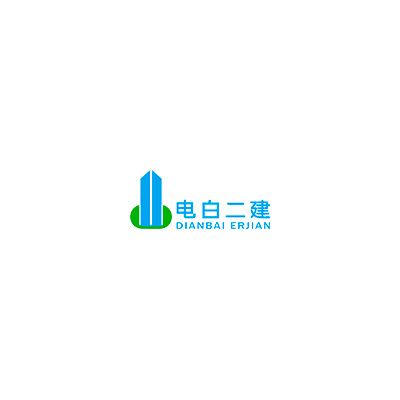 广东电白二建集团有限公司企业logo