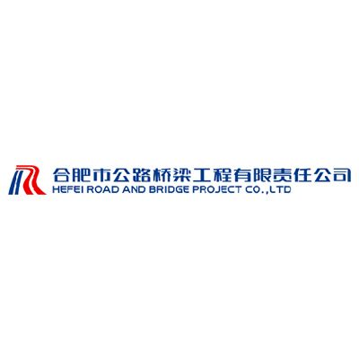 合肥市公路桥梁工程有限责任公司企业logo