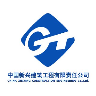 中国新兴建筑工程有限责任公司Company Logo