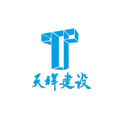 天祥建设集团股份有限公司企业logo