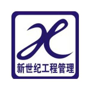 山东新世纪工程项目管理咨询有限公司Company Logo