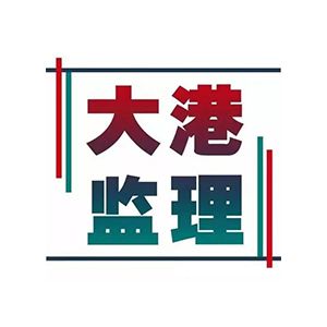 大连港口建设监理咨询有限公司企业logo