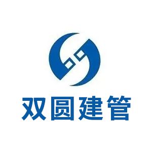 浙江双圆建设管理有限公司Company Logo