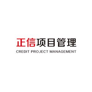 泰安市正信建设工程项目管理有限公司企业logo