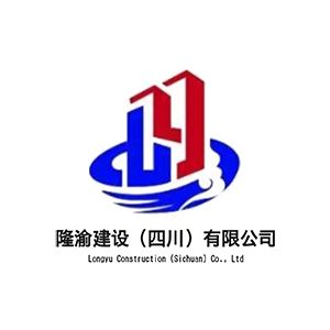 隆渝建设（四川）有限公司企业logo