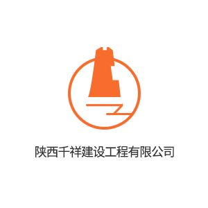 陕西千祥建设工程有限公司企业logo