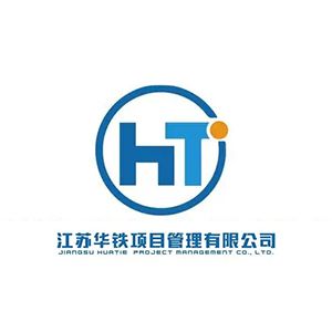 江苏华铁项目管理有限公司江苏华铁项目管理有限公司企业logo