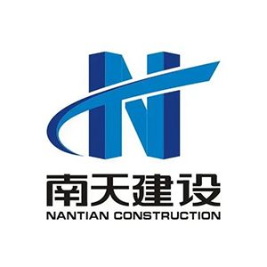 安徽南天建设有限公司企业logo