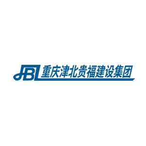 重庆津北贵福建设集团有限公司企业logo