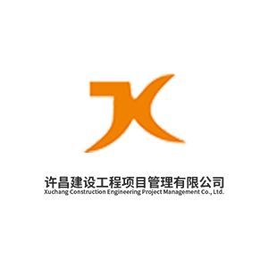 许昌建设工程项目管理有限公司企业logo
