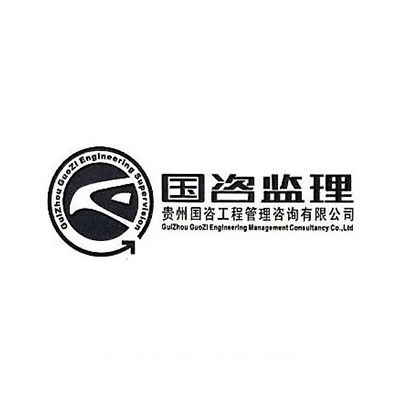 贵州国咨工程管理咨询有限公司企业logo