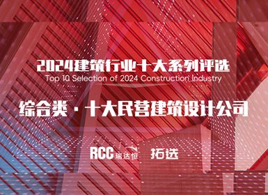 综合类 • 十大民营建筑设计公司