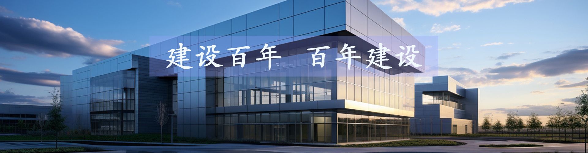 百年建设集团有限公司