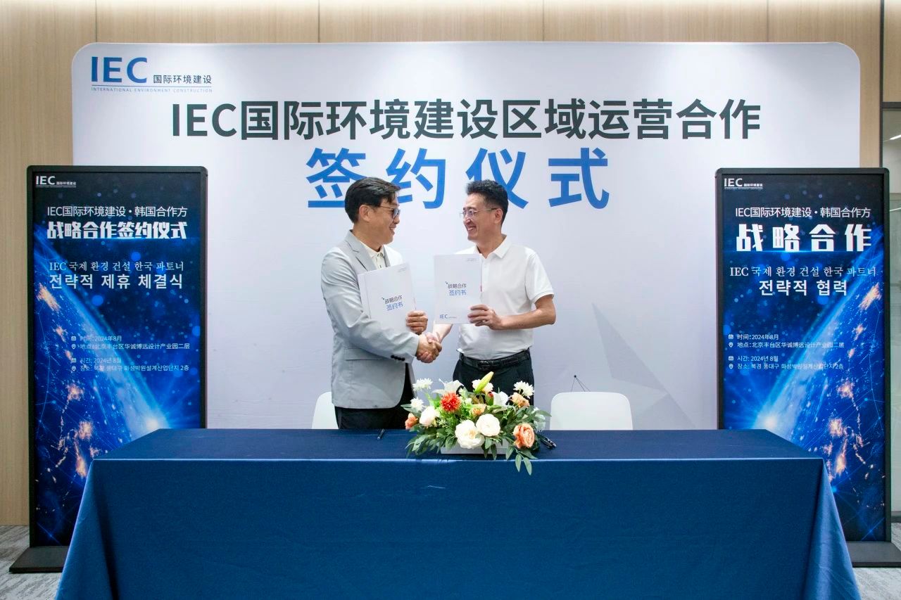 IEC国际环境建设与韩国合作方战略合作圆满达成