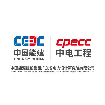 中国能源建设集团广东省电力设计研究院有限公司企业logo