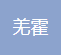 河南羌霍建设工程有限公司企业logo