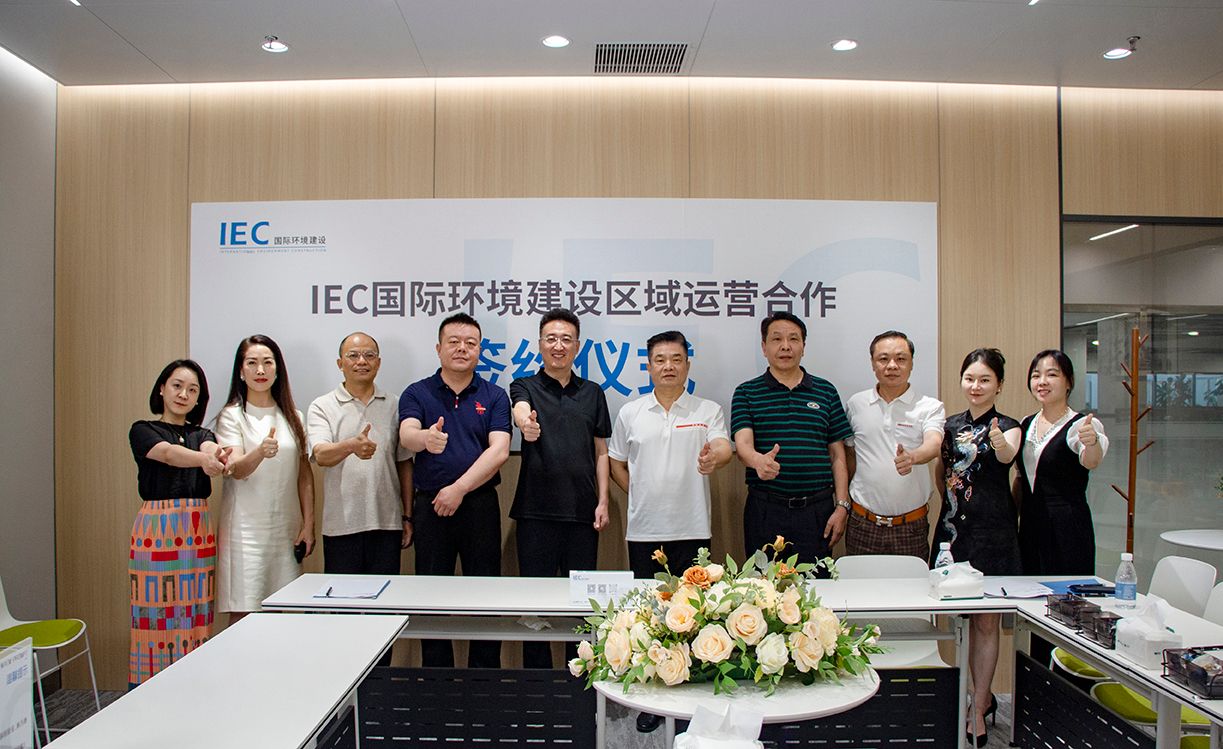 新闻快讯 IEC国际环境建设 战略合伙人 签约仪式