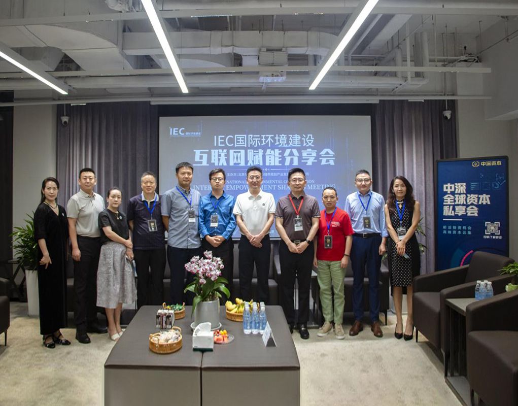 分享会 IEC国际环境建设互联网赋能分享会 圆满闭幕