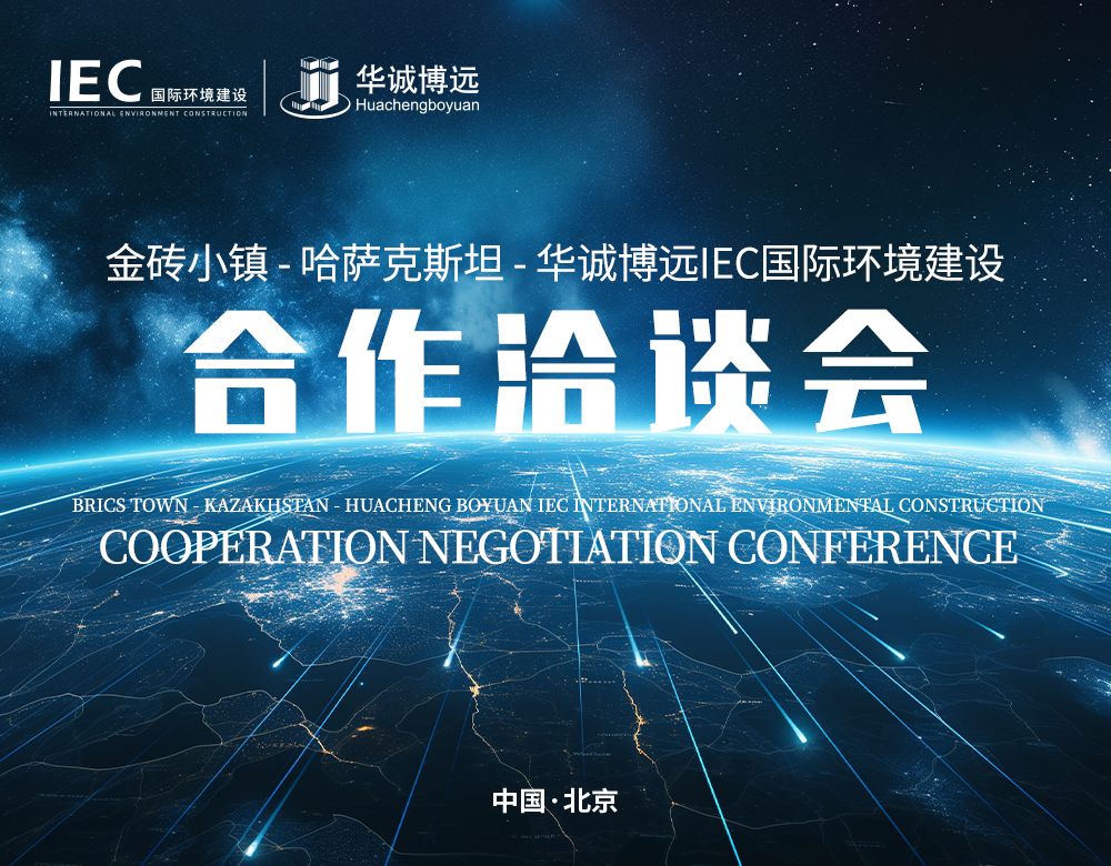 IEC国际环境建设 哈萨克斯坦 金砖小镇 规划建设研讨会