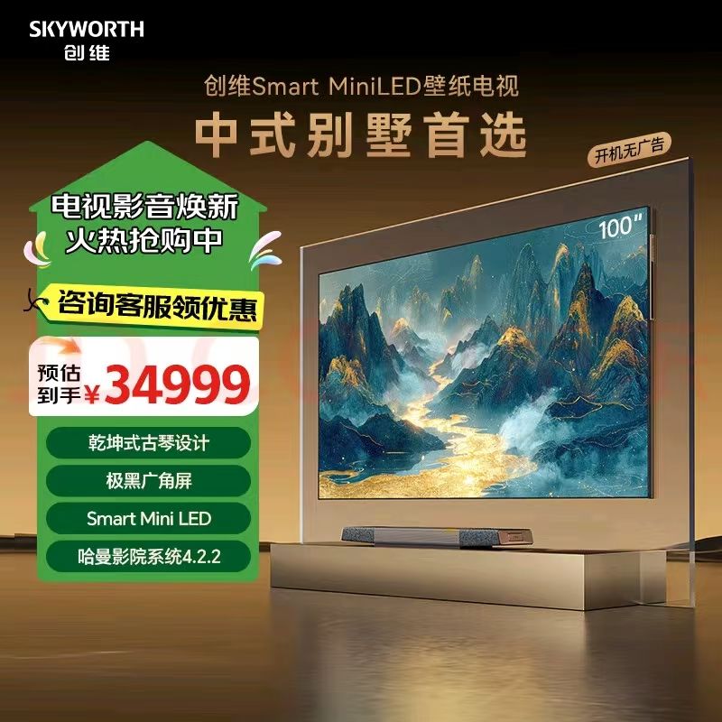 创维壁纸电视 86Q9E 无缝贴墙Smart Miniled 独立主机哈曼影院系统4.2.2 极黑广角屏 高刷护眼 广色域 86英寸 咨询免费安装服务