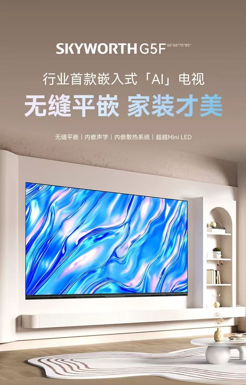 创维55G5F超级AI智能体 无缝平嵌 12单元发声创维声学4.2 超越Mini LED 内嵌散热 4+64G 330hz高刷护眼 55英寸