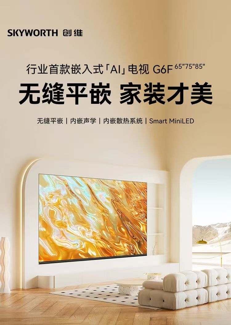 创维65英寸无缝平嵌65G6F 内置前后双回音壁 Smart MiniLED 哈曼声学4.2 超级AI智能体 高刷护眼4+64G 65英寸