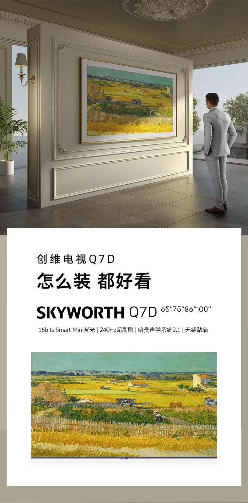 创维（Skyworth）壁纸电视100Q7D 100英寸 无缝贴墙 4K护眼液晶智慧屏 超薄壁画艺术电视机排行榜前十 Q7D 100英寸 艺术壁纸电视