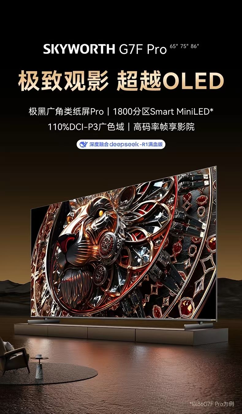 创维（Skyworth）86G7F Pro 86英寸极黑广角类纸屏Pro 1800分区SmartMiniLED 110%DCI-P3广色域 