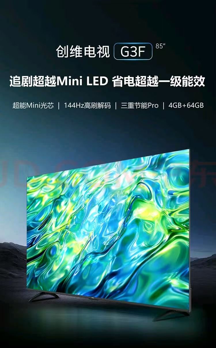 创维85英寸85G3F 追剧超越Mini LED 省电超越一级能效AI秒懂语音 超能Mini光芯 144Hz高刷解码 4+64G 85英寸