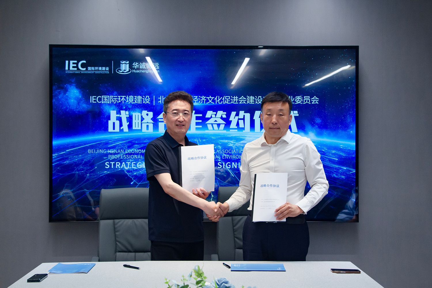 资源整合到生态共建 IEC国际环境建设 北京河南经促会建设委员会成员 星云建设集团