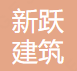 长春市新跃建筑工程有限公司Company Logo