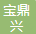 北京宝鼎兴环保科技有限公司Company Logo