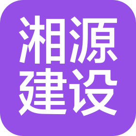 北京湘源建设工程有限公司Company Logo