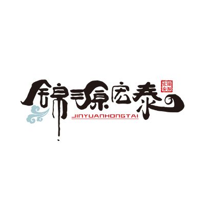 天津锦源宏泰工程项目管理有限公司