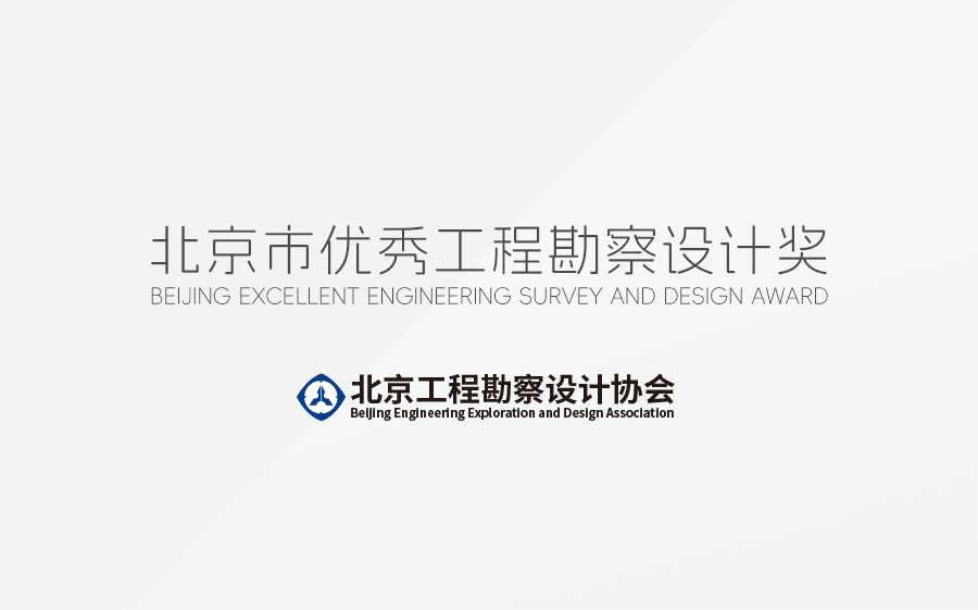 北京市优秀工程勘察设计奖
