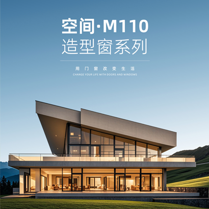 墨果M110系列造型窗