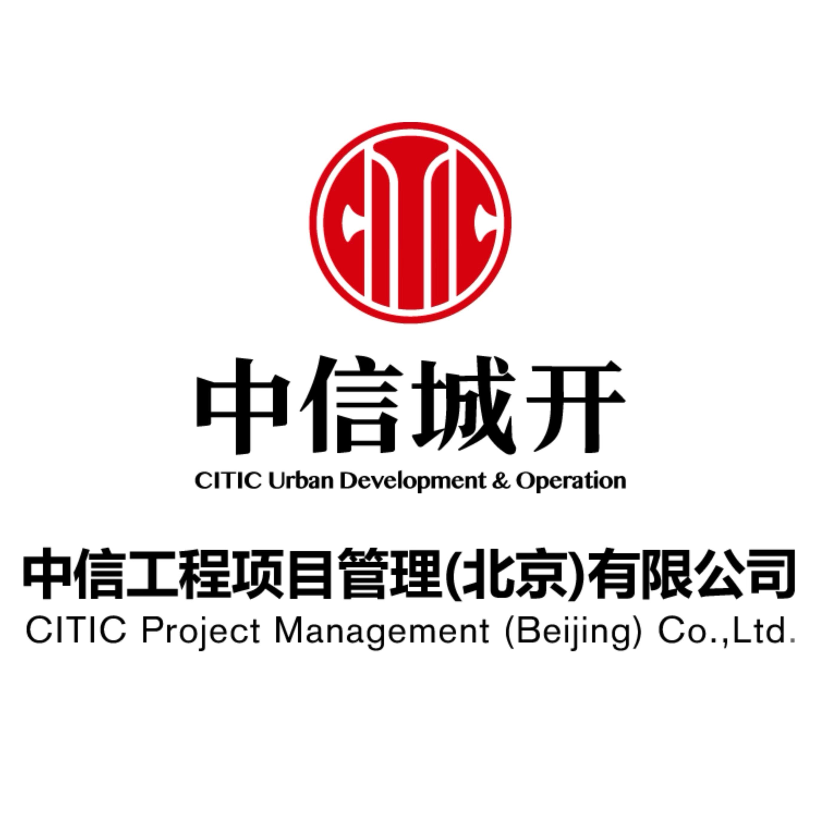 中信工程项目管理(北京)有限公司