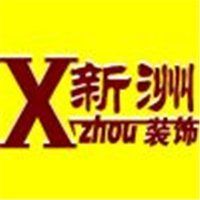 北京新洲伟业装饰有限公司