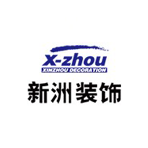 北京新洲伟业装饰有限公司