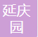 北京中关村延庆园投资发展有限公司