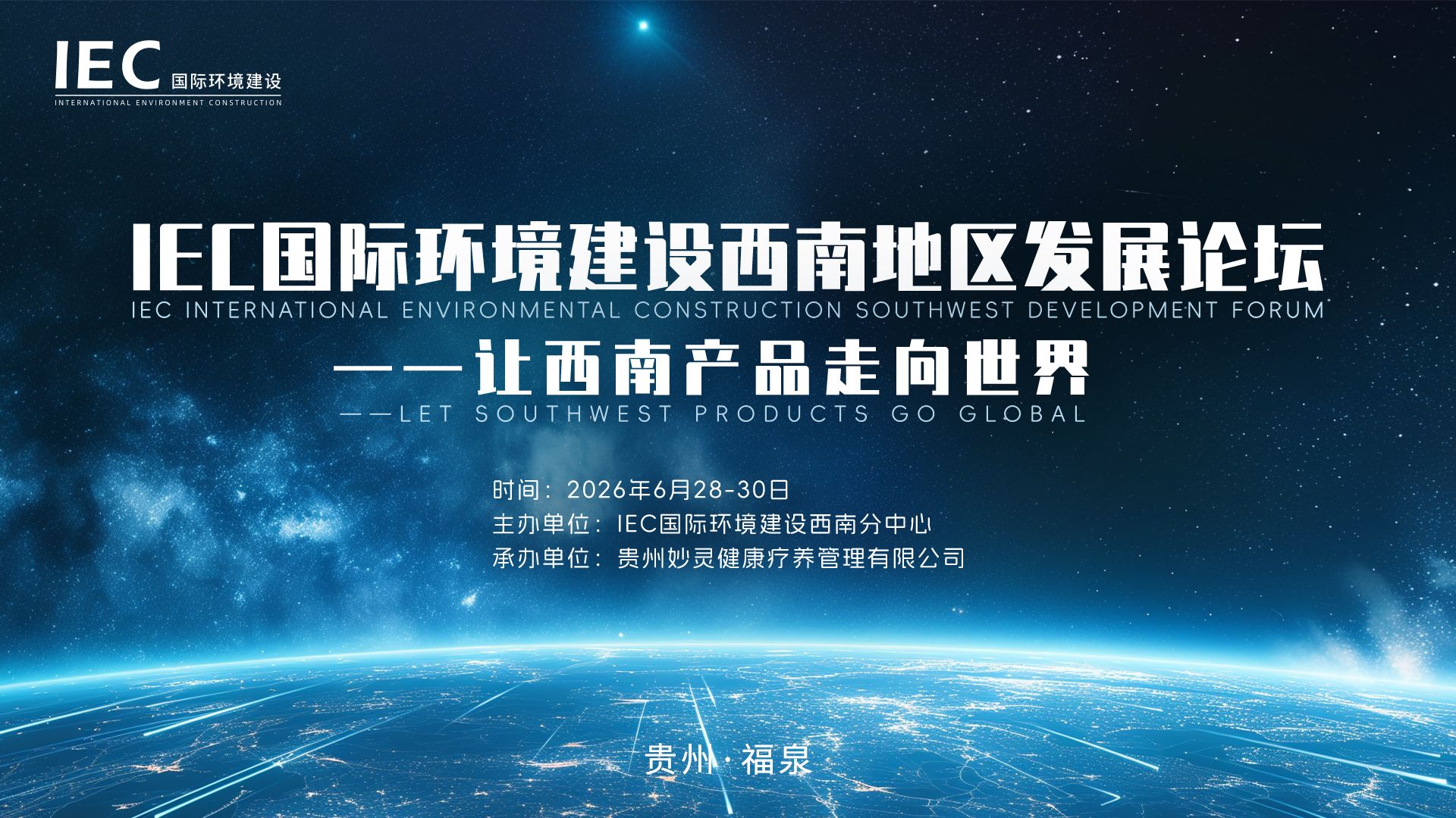 国际出海赋能西南——IEC国际环境建设西南地区发展论坛福泉启幕