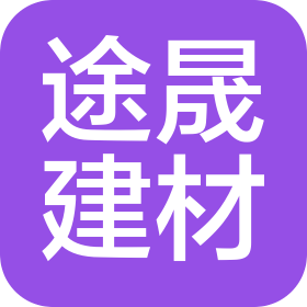 北京途晟建材有限公司
